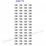 Знак "12В" (на аркуші 60 шт)
