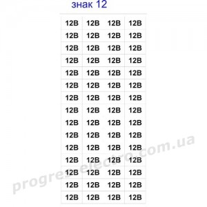 Знак "12В" (на аркуші 60 шт)