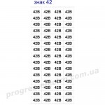 Знак "42 В" (на аркуші 60 шт)